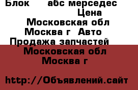 Блок ABS абс мерседес Mercedes A0034310312 › Цена ­ 4 500 - Московская обл., Москва г. Авто » Продажа запчастей   . Московская обл.,Москва г.